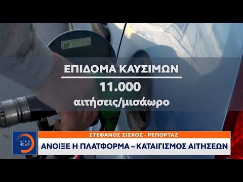 Επίδομα καυσίμου: Άνοιξε η πλατφόρμα – Καταιγισμός αιτήσεων | Κεντρικό δελτίο ειδήσεων | OPEN TV