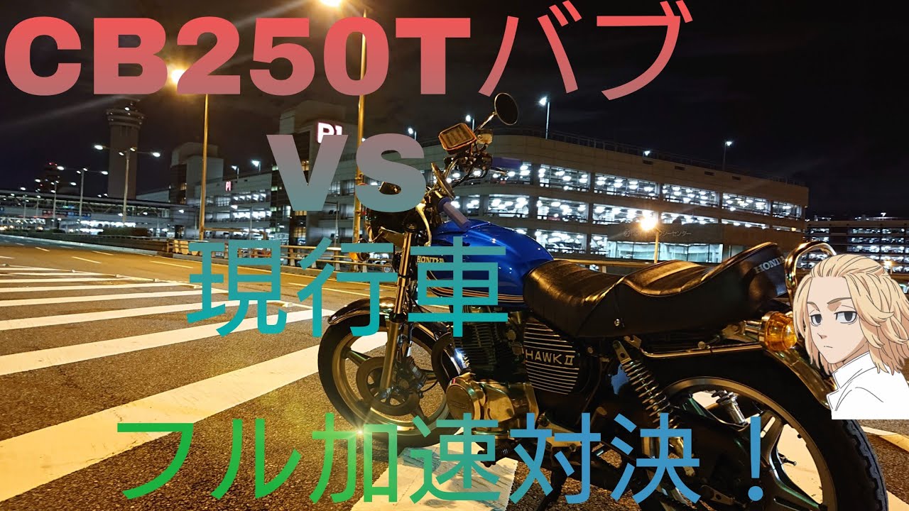 Cb250t バブvs現行車フル加速対決 バイク Youtube