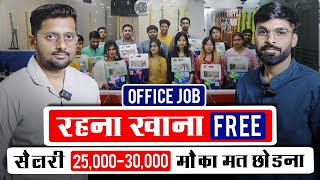 💼 Noida Office Job | बिना Experience नौकरी + Free रहना खाना | 25-30K Salary @seekhoforjob