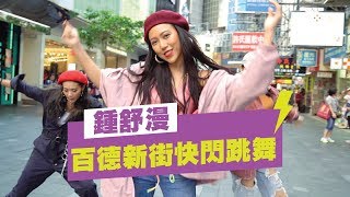鍾舒漫百德新街快閃跳舞 -《小碎步》