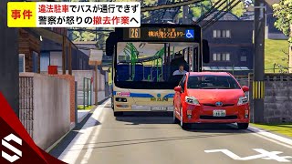 【事件】違法駐車でバスが通行できず 警察が“怒りの撤去作業”実施【GTA5】 screenshot 4