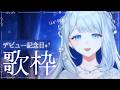 【 歌枠/KARAOKE 】今夜はデビュー記念日歌枠です！いつもありがとう🌙🎼【 #ヨノ  / RK Music】
