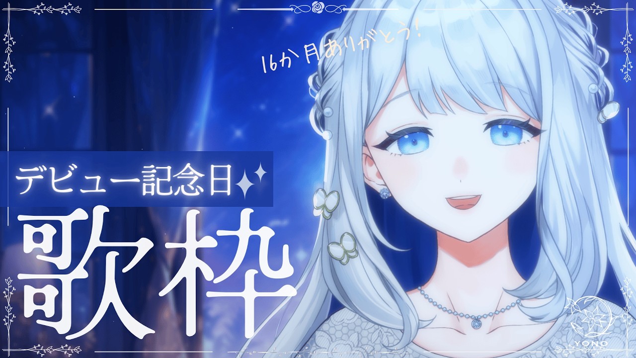 【 歌枠/KARAOKE 】今夜はデビュー記念日歌枠です！いつもありがとう🌙🎼【 #ヨノ  / RK Music】