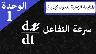 الوحدة 1 || المتابعة الزمنية لتحول كيميائي || سرعة التفاعل