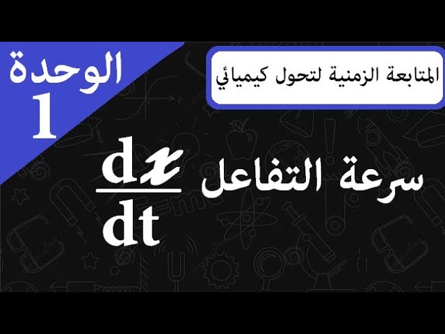 الوحدة 1 || المتابعة الزمنية لتحول كيميائي || سرعة التفاعل