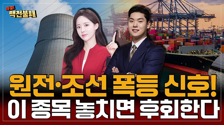 변동성 장세 터졌다! 원전·조선주 불붙고, AI·스마트팩토리까지! 오늘장 승부주는?