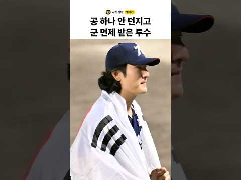 공 하나 안 던지고 군 면제 받은 투수 #곽빈 #야구