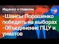 Ищенко о главном: выборы, объединение ПЦУ и униатов