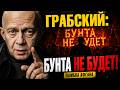 Ошибка Афганистана исправлена». Грабский объяснил, как Кремль УБИЛ идею протеста