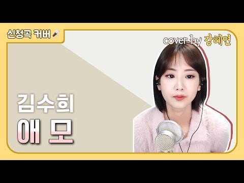 Regardez 강혜연(Kang Hyeyeon) - 애모(원곡: 김수희) sur YouTube