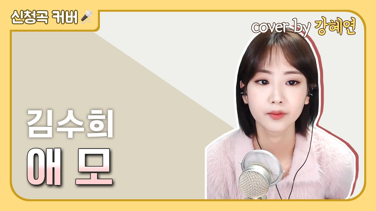 Watch 강혜연(Kang Hyeyeon) - 애모(원곡: 김수희) on YouTube Watch 강혜연(Kang Hyeyeon) - 애모(원곡: 김수희) on YouTube
