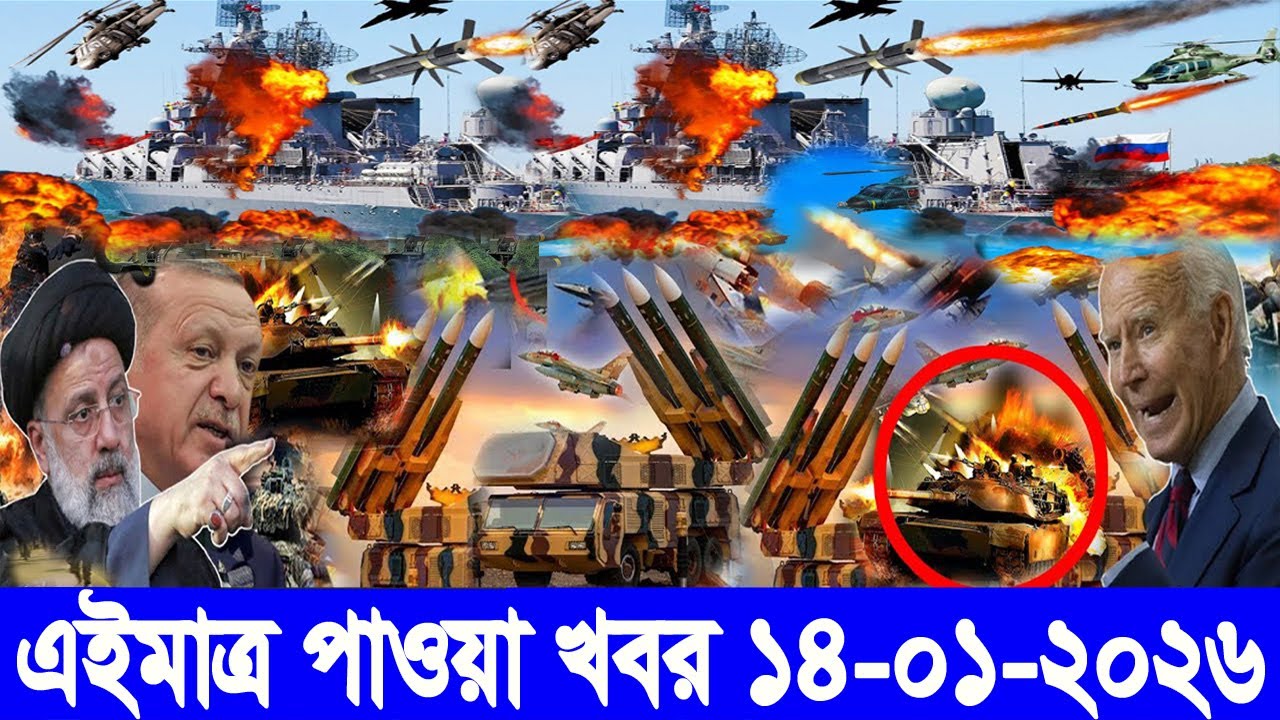 আন্তর্জাতিক বাংলা খবর BBC World News 14 Jan 2026 || World News Bangla || International News Today