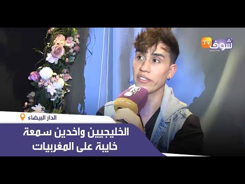 خبير تجميل يفجرها الخليجيين واخذين سمعة خايبة على المغربيات وها نوع التجميل لي دارت لمنور والزايدي