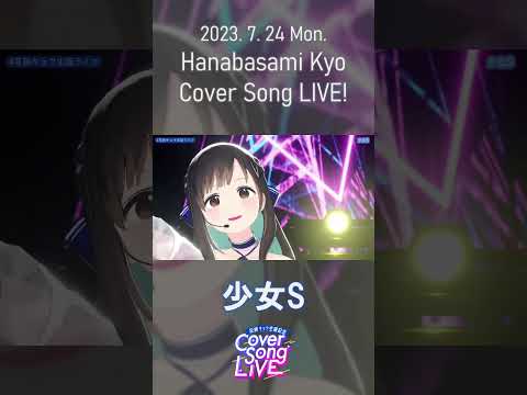 【#shorts 】少女S/Coverd by 花鋏キョウ from『Cover Song LIVE！』2023.7.24