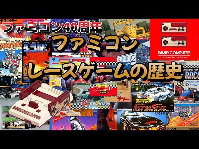 完全版】任天堂ファミリーコンピュータ レースゲームの歴史
