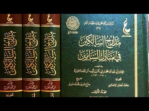 كتاب مدارج السالكين في منازل السائرين العلامة ابن القيم الجزء الأول قراءة صوتية