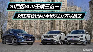 20万级SUV王牌三选一 对比福特锐际 丰田荣放 大众探岳