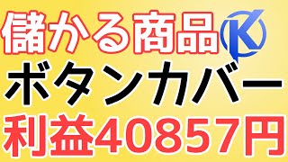 儲かる商品 月間利益予想額 40857円 エンジンボタンカバー