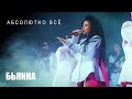 Бьянка - Абсолютно всё (feat. МОТ) / (Сольный концерт в Москве)