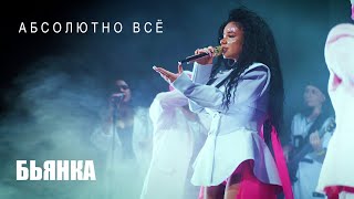 Бьянка - Абсолютно Всё (Feat. Мот) / (Сольный Концерт В Москве)