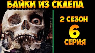 Рассказы Мертвеца   6 серия (мистика, триллер) 2 сезон