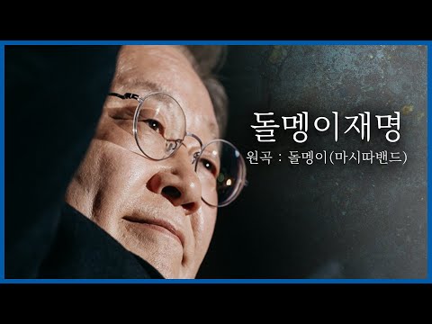 [뮤직비디오] 돌멩이재명 (마시따밴드 - 돌멩이)
