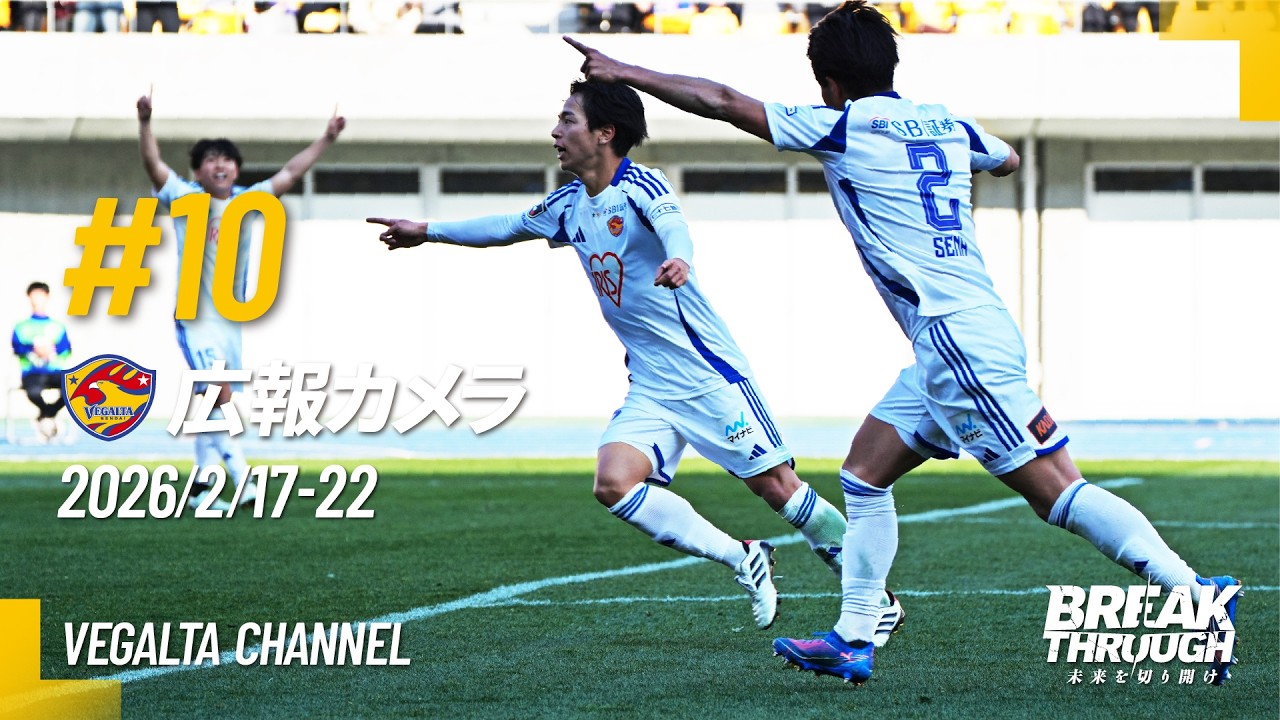 広報カメラ2026 vol.10(A栃木SC戦:今季初の逆転勝利＆Jヴィレッジキャンプ後半)