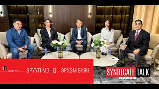 картинка: Syndicate Talk #75 Эрүүл мэнд - Эрхэм баян