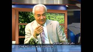 Interview with Dr. Farhang Holakouee 2017-11 Rebirth (Tavalodi Digar تولدی دیگر)
