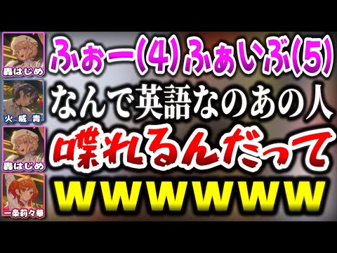 何故か英語で数字を数えたがる番長に困惑する青りりwww【ホロライブ切り抜き/轟はじめ/火威青/一条莉々華/ReGLOSS/DEV_IS/Minecraft】