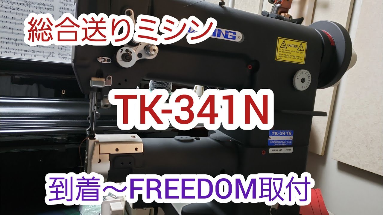 総合送りミシン TK-341N始動！！FREEDOM装着！ - YouTube