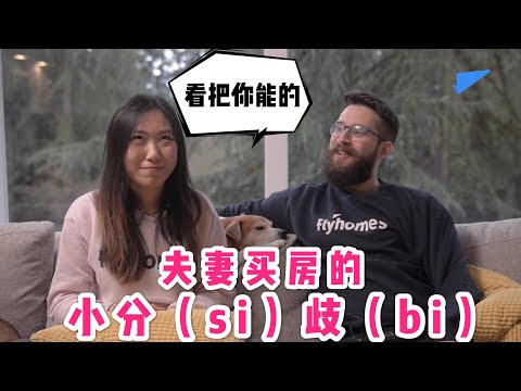 中美夫妻 ep2 | 情侣买房，如何有效避免分（si）歧（bi）