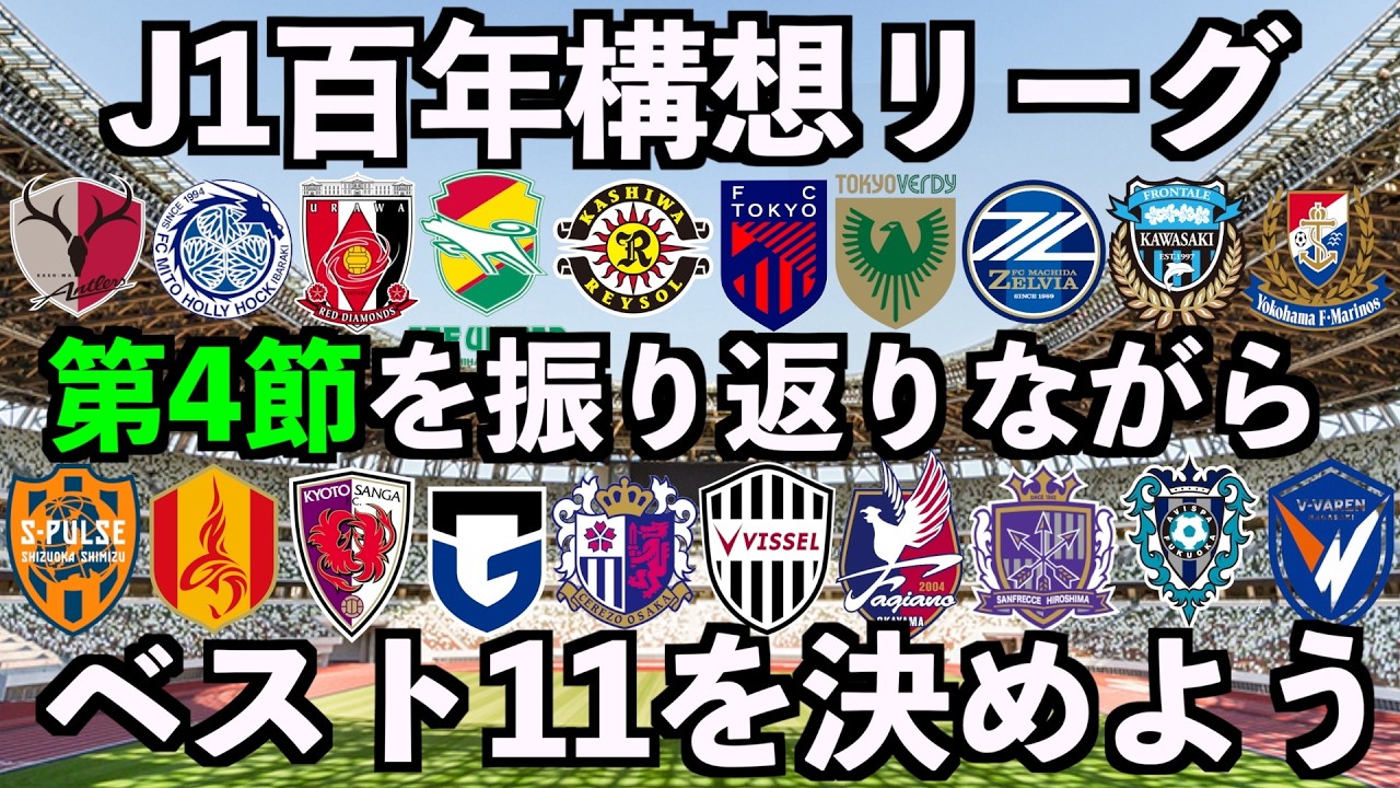 【J1百年構想リーグ】第4節の振り返りとベストイレブンを考えよう【霜月陸斗】