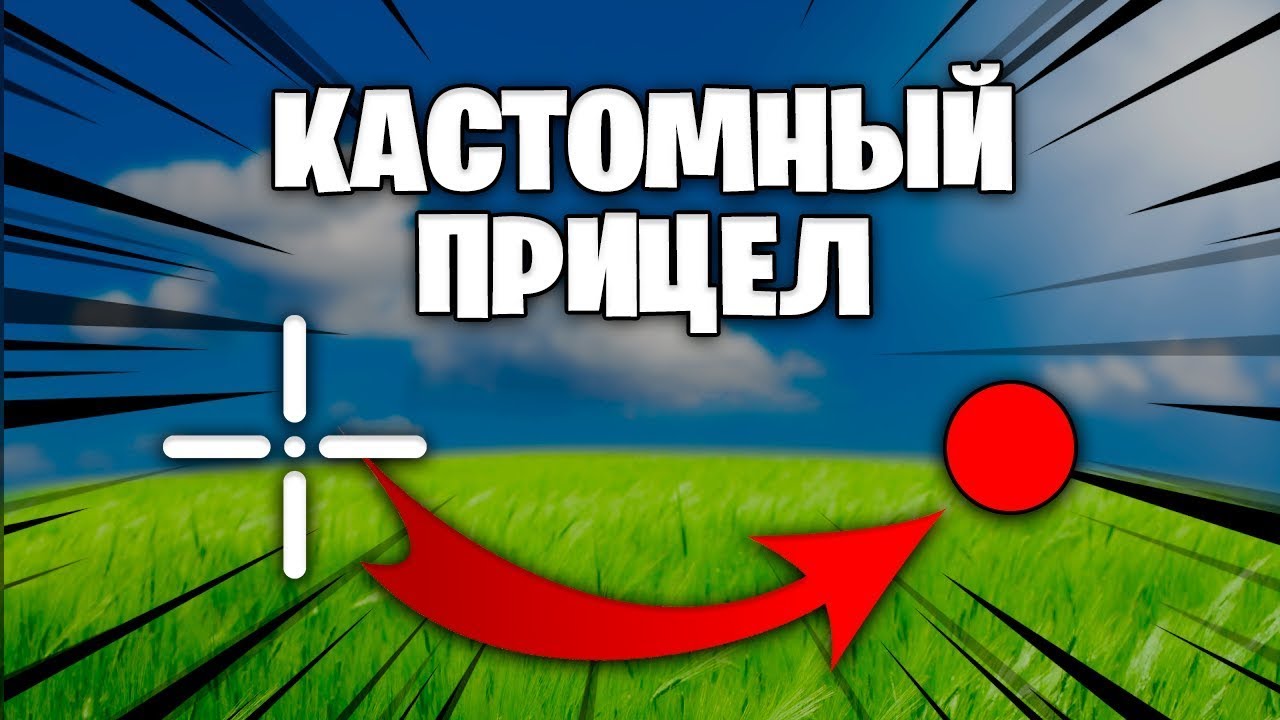 Оптический прицел фортнайт. Кастомные прицелы для фортнайт. Как поставить кастомный прицел в фортнайте. Кастомный прицел для фортнйта. Лучшие настройки в фортнайт на ps4.