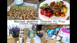 картинка: Вкусные блюда - картофельные и кабачковые вафли, рагу! покупки Fix Price! Лаванда! Маникюр! Осанка!