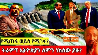የሚጠፋ ወይስ የሚገፋ?| ትራምፕ ኢትዮጵያን ለምን ነክሰው ያዙ?