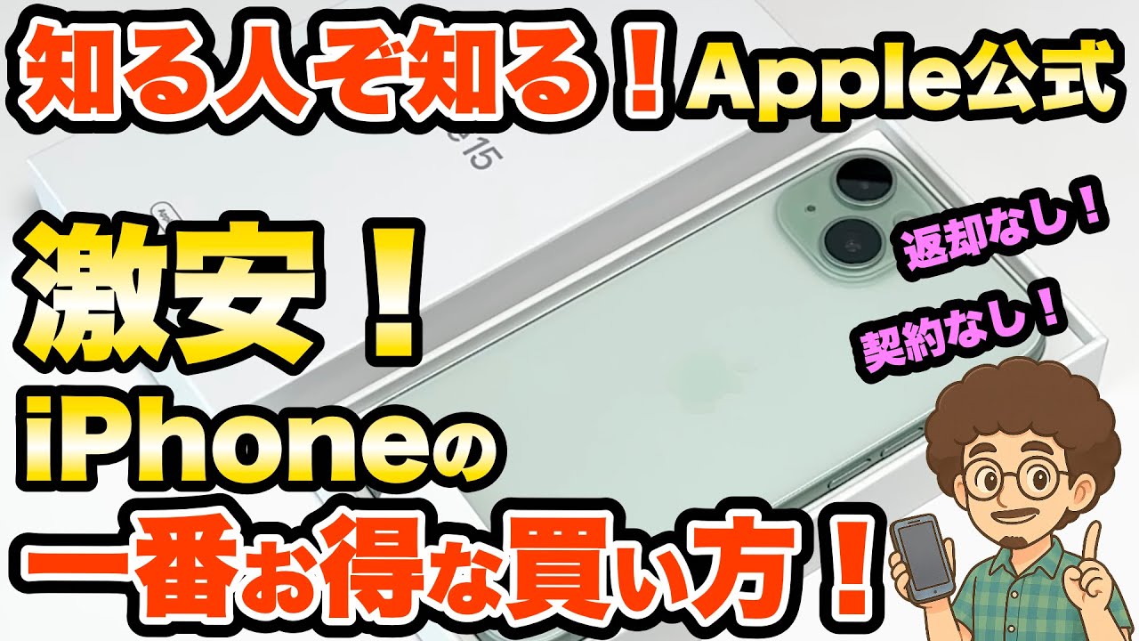 知る人ぞ知る！激安iPhone購入術！】Apple公式でiPhoneが激安で買える