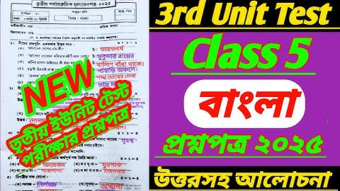 class 5 3rd unit test 2025/class 5 bengali 3rd unit test question paper 2025/class 5 bangla 3rd unit