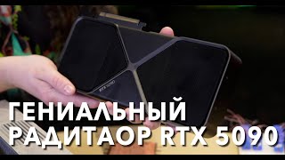 картинка: Как NVIDIA переизобрела радиатор RTX 5090. Все главные фишки охлада RTX 5090 FE и RTX 5080 FE