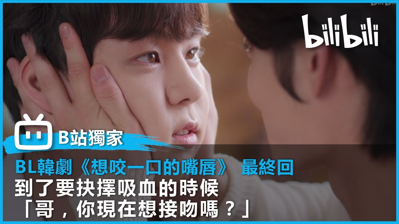 【B站獨家BL韓劇】《想咬一口的嘴唇》EP8 最終回「哥，你現在想接吻嗎？」 到了要抉擇吸血的時候｜@bilibilicheers​