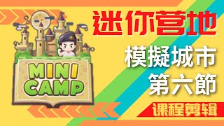 Mini World迷你營地《模擬城市》第６節-(課程剪輯)