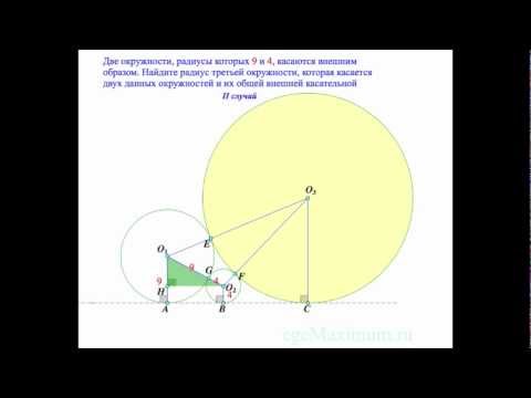С4, егэ. Задача про три касающиеся друг друга окружности