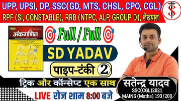 पाइप और टंकी - 02, Pipe and Cistern | pipe tanki sd yadav | SD Yadav math solution #SDYadavMathsSoln