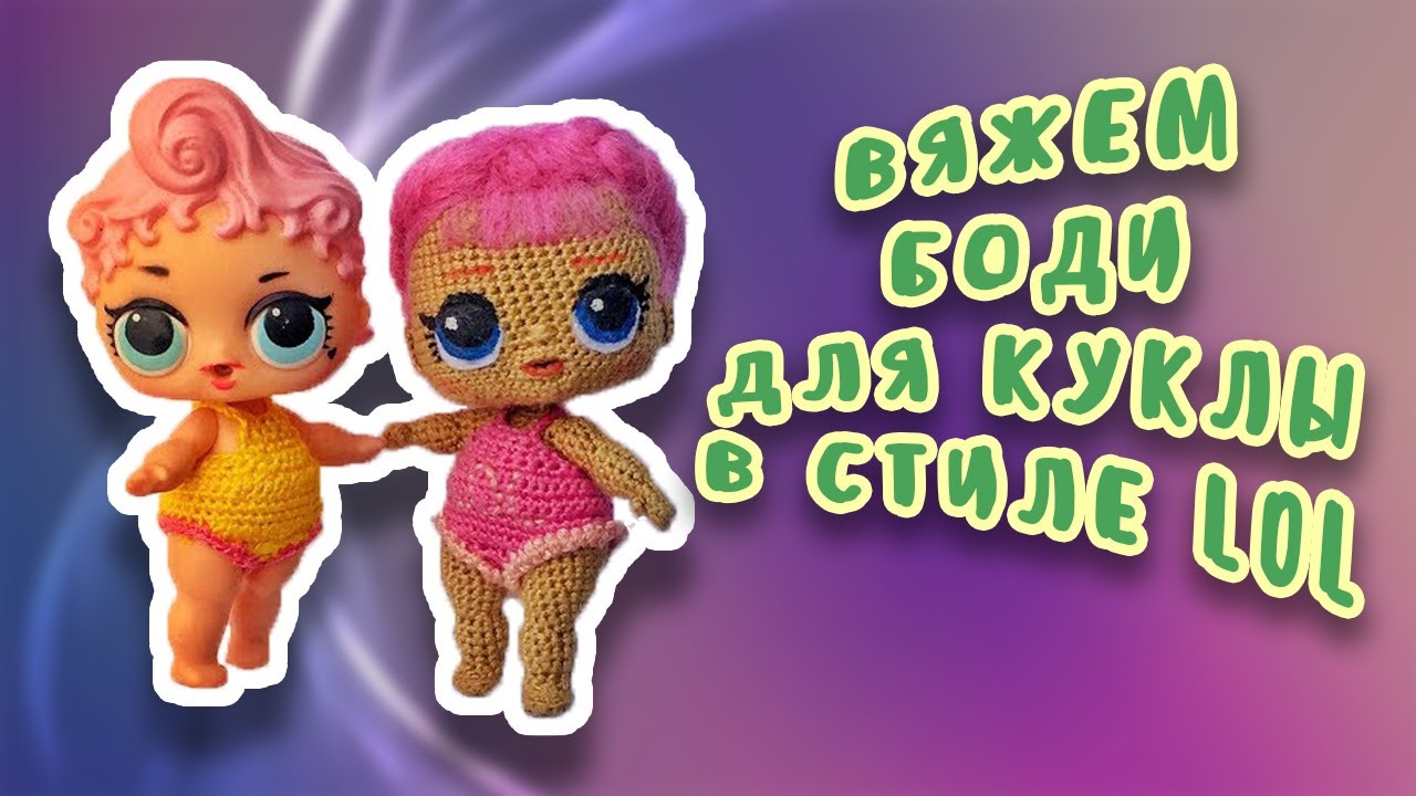 Вяжем боди кукле ЛОЛ
