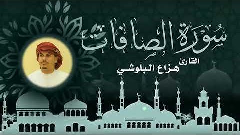 سورة الصافات بصوت القارئ هزاع البلوشي