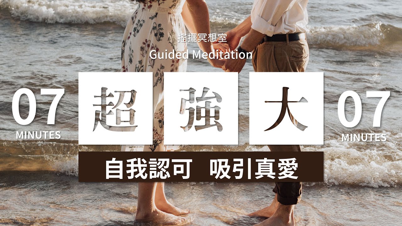 搖擺冥想室｜7分鐘愛的吸引力冥想！提升自信、提高自我價值感  7 Minutes Guided Love Meditation