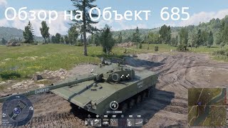 Обзор на Объект 685 |War thunder