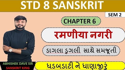 Std 8 sanskrit | chapter 6 | ramaniya nagari | એનીમેશન સાથે સમજૂતી | by abhishek dave