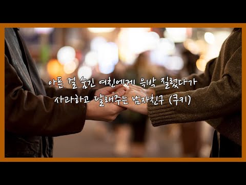 [남자 ASMR] 아픈 걸 숨긴 여친에게 윽박 질렀다가 사과하고 달래주는 남자친구 (쿠키)