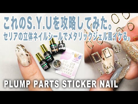 セリアのsyu攻略してみた ぷっくり加工ネイルシールの余りでメタリックジェル風 マイニーネイル Japan Xanh セリアのsyu攻略してみた ぷっくり加工ネイルシールの余りでメタリックジェル風 マイニーネイル Japan Xanh